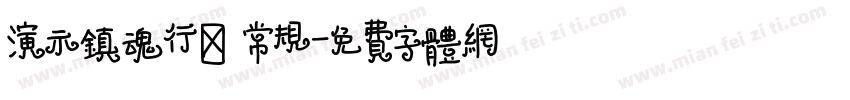 演示镇魂行楷 常规字体转换